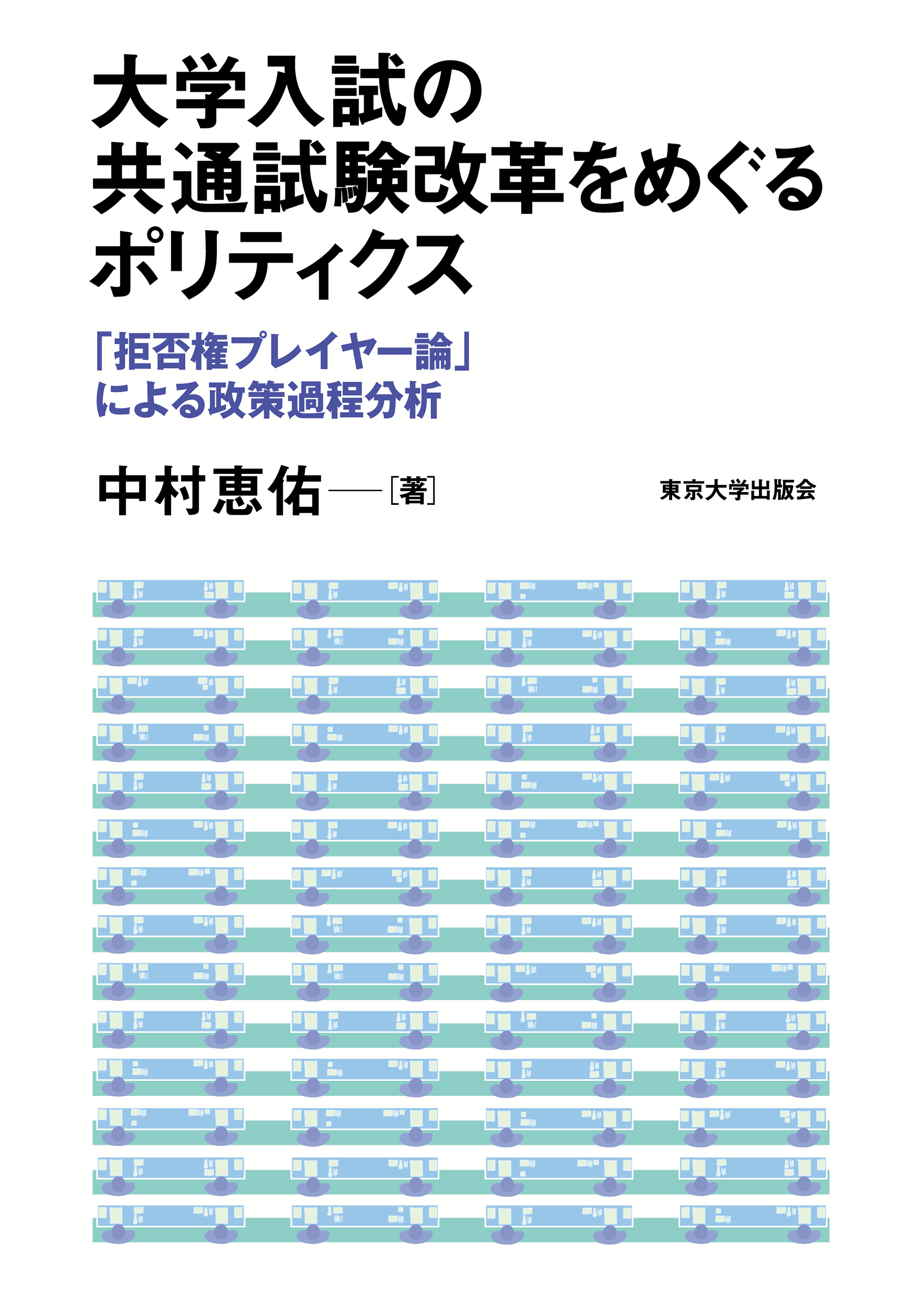 大学入試の共通試験改革をめぐるポリティクス - 東京大学出版会