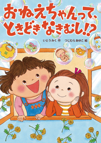 おねえちゃんって、ときどきなきむし！？ - 株式会社岩崎書店 この1冊
