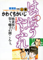 はっぽうやぶれ愛蔵版 - 竹書房