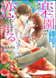 楽園で恋をする ホテル御曹司の甘い求愛