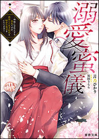 溺愛蜜儀～神様にお仕えする巫女ですが、欲情した氏子総代と秘密の儀式をいたします!