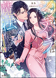 シンデレラは魔法を信じない 高嶺の桜は秘書室長の執愛に乱れ咲く