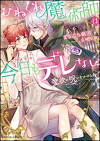 ひねくれ魔術師は今日もデレない 愛欲の呪いをかけられて - 竹書房