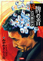 牌の音ストーリーズ 4巻セット 秘)牌の音 stories 1 3 4 巻 セット ストーリーズ 麻雀 本