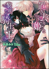 置き去り姫と黎明の騎士王