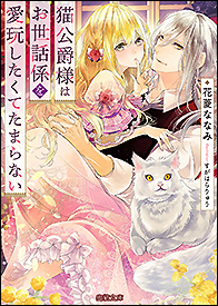 猫公爵様はお世話係を愛玩したくてたまらない - 竹書房