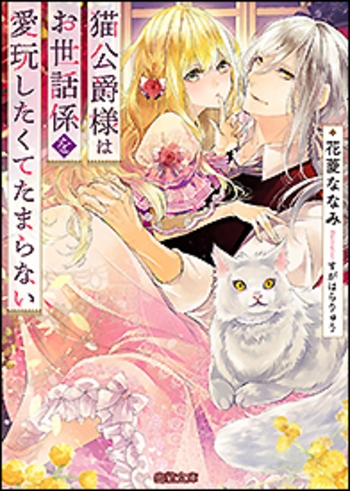 猫公爵様はお世話係を愛玩したくてたまらない1〜3 含む　40作品 猫公爵様はお世話係を愛玩したくてたまらない - 竹書房