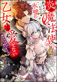 ヤンデレ魔法使いは石像の乙女しか愛せない 魔女は愛弟子の熱い口づけでとける ヤンデレ魔法使いは石像の乙女しか愛せない 魔女は愛弟子の熱い