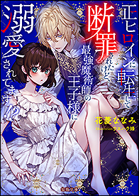 正ヒロインに転生して断罪されたけど、最強魔術師の王子様に溺愛されてます!?