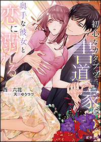 初心なカタブツ書道家は奥手な彼女と恋に溺れる