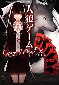 人狼ゲーム　ＣＲＡＺＹ　ＬＩＫＥ　Ａ　ＦＯＸ