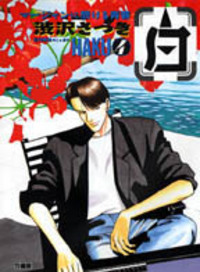 【中古】 弾丸闘牌凌駕 ４/竹書房/渋沢さつき 2025年最新】渋沢サツキの人気アイテム - メルカリ