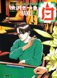 【中古】 弾丸闘牌凌駕 ４/竹書房/渋沢さつき 渋沢さつき - 竹書房