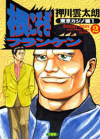 根こそぎフランケン　7,8巻　サイン付き　イラスト付き　原画付き 押川雲太朗 on X: 