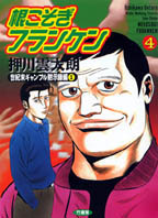 根こそぎフランケン - 竹書房