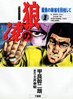 【中古】 狼の凌 １/竹書房/土井泰昭 狼の凌 - 竹書房