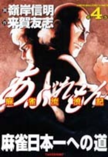 あぶれもん　麻雀流浪記