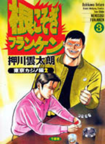 根こそぎフランケン - 竹書房
