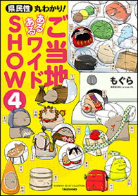 県民性丸わかり！　ご当地あるあるワイドＳＨＯＷ