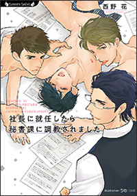 社長に就任したら秘書課に調教されました