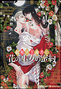 超現実主義者と花の巫女の蜜約