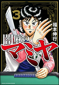講談社 - 【ちゃもろさん専用】福本作品いろいろ　全87巻 ギャンブル漫画の金字塔！福本伸行作品特集
