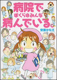 病院でぼくらはみんな病んでいる。