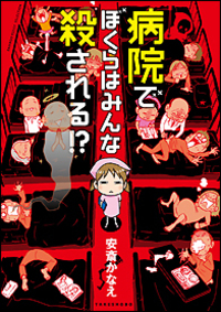病院でぼくらはみんな殺される！？
