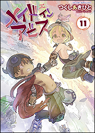 メイドインアビス - 竹書房