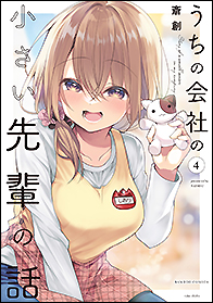 うちの会社の小さい先輩の話