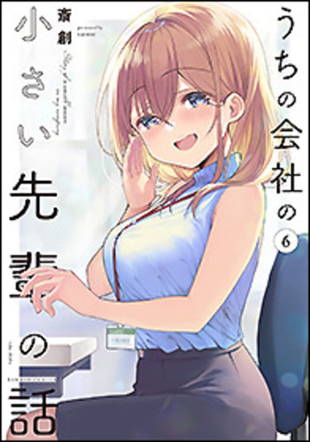 うちの会社の小さい先輩の話 - 竹書房