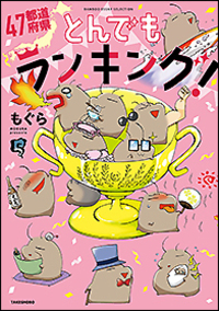 47都道府県とんでもランキング!