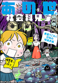 あの世の社会科見学 悪霊うごめく恐怖の暗黒界編