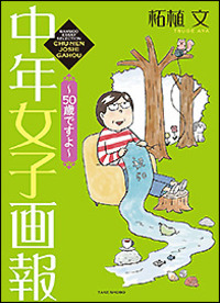 中年女子画報~50歳ですよ~