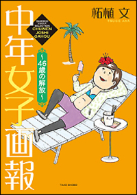 中年女子画報 ~46歳の解放~