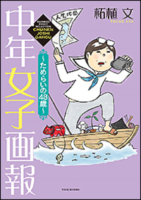 中年女子画報 ~ためらいの48歳~