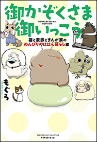 御かぞくさま御いっこう 猫と家族とまんが家の のんびりのほほん暮らし編