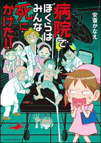 病院でぼくらはみんな死にかけた！！