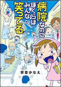 病院なのにぼくらはみんな笑ってる