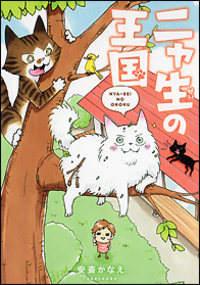 ニャ生の王国