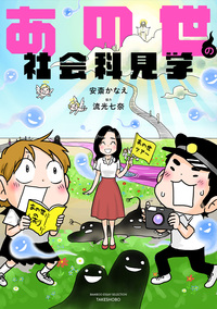 あの世の社会科見学