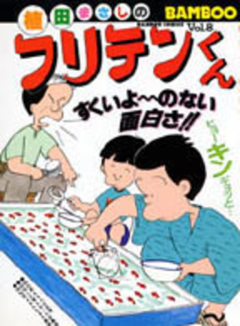 フリテンくん