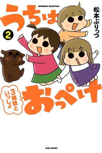 うちはおっぺけ 3姉妹といっしょ　コミック　1-9巻セット （竹書房）（コミック） 全巻セット うちはおっぺけ 3姉妹といっしょ(1) (すくパラセレクション