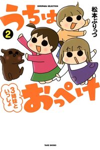 うちはおっぺけ : 3姉妹といっしょ. 1～9　松本ぷりっつ うちはおっぺけ 3姉妹といっしょ(1) (すくパラセレクション
