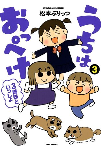 うちはおっぺけ 3姉妹といっしょ - 竹書房