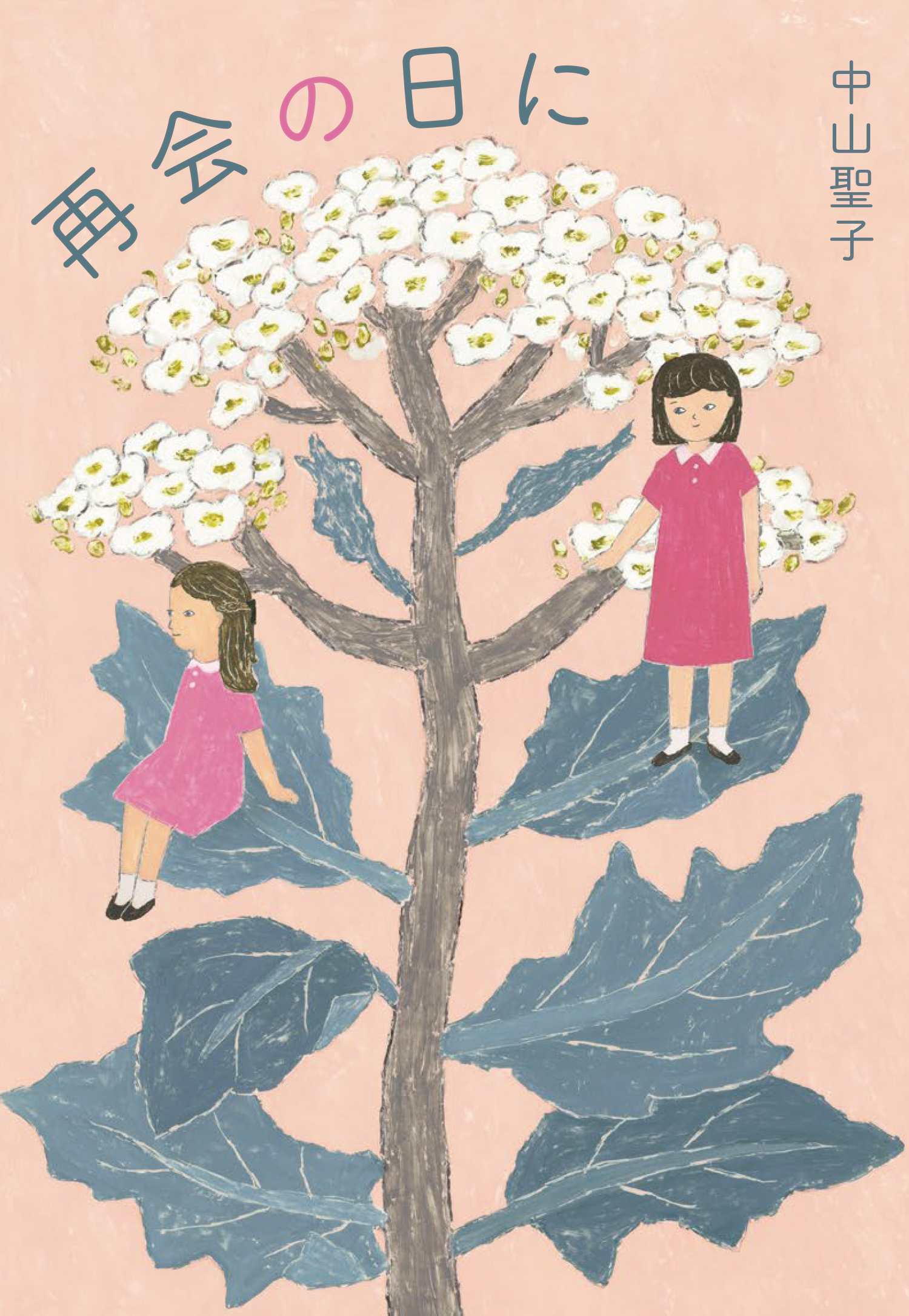 再会の日に - 株式会社岩崎書店 この1冊が未来をつくる