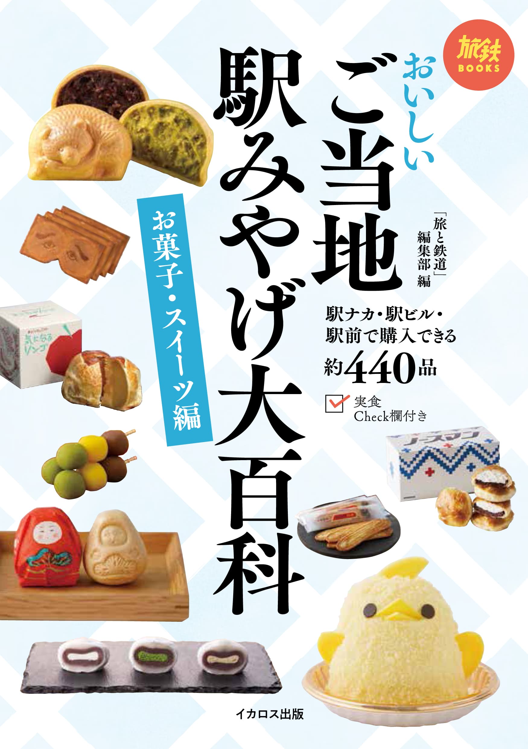 おいしいご当地駅みやげ大百科 お菓子・スイーツ編 - イカロス出版