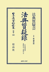 民法〔明治29年〕債権 第1章 総則 完 - 信山社出版株式会社 【伝統と  