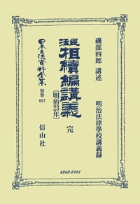 刑事訴訟法〔明治23年〕完 - 信山社出版株式会社 【伝統と革新、学術