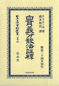 白耳義（ベルギー）分散法註釋 - 信山社出版株式会社 【伝統と革新